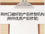 荆州口碑好的产后修复机构(荆州优质产后修复)