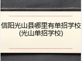 信阳光山县哪里有单招学校(光山单招学校)