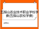 五指山农业技术职业学校学费(五指山农校学费)