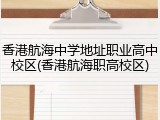 香港航海中学地址职业高中校区(香港航海职高校区)