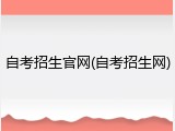 自考招生官网(自考招生网)