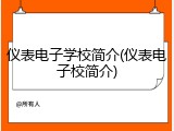 仪表电子学校简介(仪表电子校简介)