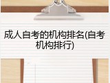 成人自考的机构排名(自考机构排行)