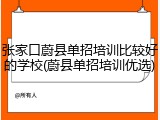 张家口蔚县单招培训比较好的学校(蔚县单招培训优选)