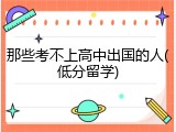 那些考不上高中出国的人(低分留学)