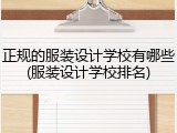 正规的服装设计学校有哪些(服装设计学校排名)