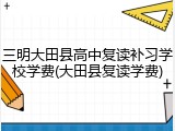 三明大田县高中复读补习学校学费(大田县复读学费)