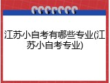 江苏小自考有哪些专业(江苏小自考专业)