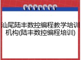 汕尾陆丰数控编程教学培训机构(陆丰数控编程培训)
