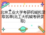 北京工业大学考研机械拟录取名单(北工大机械考研录取)