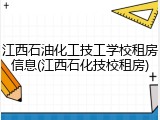 江西石油化工技工学校租房信息(江西石化技校租房)
