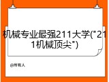 机械专业最强211大学("211机械顶尖")