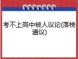 考不上高中被人议论(落榜遭议)