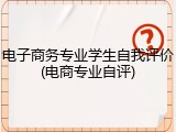 电子商务专业学生自我评价(电商专业自评)
