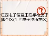 江西电子信息工程学校属于哪个区(江西电子校所在区)