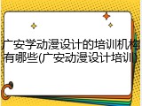 广安学动漫设计的培训机构有哪些(广安动漫设计培训)