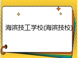 海滨技工学校(海滨技校)