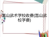 嵩山武术学校收费(嵩山武校学费)