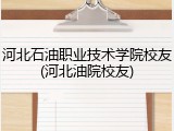河北石油职业技术学院校友(河北油院校友)
