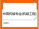 中国机械专业(机械工程)