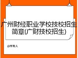 广州财经职业学校技校招生简章(广财技校招生)