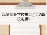 武汉商业学校电话(武汉商校电话)