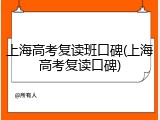 上海高考复读班口碑(上海高考复读口碑)