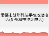 常德市朗州科技学校地址电话(朗州科技校址电话)