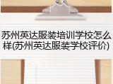 苏州英达服装培训学校怎么样(苏州英达服装学校评价)
