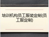 培训机构员工服装定制(员工服定制)