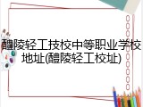 醴陵轻工技校中等职业学校地址(醴陵轻工校址)