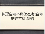 护理自考本科怎么考(自考护理本科流程)