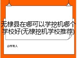 无棣县在哪可以学挖机哪个学校好(无棣挖机学校推荐)
