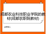 成都农业科技职业学院的教材(成都农职院教材)
