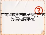 广东省东莞市电子商贸学校(东莞电商学校)