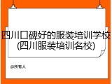 四川口碑好的服装培训学校(四川服装培训名校)