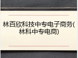 林百欣科技中专电子商务(林科中专电商)