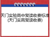 天门实验高中复读收费标准(天门实高复读收费)