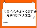 内乡县挖机培训学校哪家好(内乡挖机培训优选)