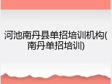 河池南丹县单招培训机构(南丹单招培训)