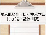 榆林能源化工职业技术学院民办(榆林能源职院)