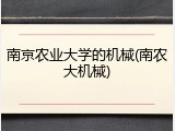 南京农业大学的机械(南农大机械)