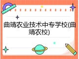 曲靖农业技术中专学校(曲靖农校)