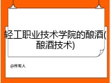 轻工职业技术学院的酿酒(酿酒技术)