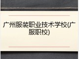 广州服装职业技术学校(广服职校)