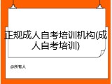 正规成人自考培训机构(成人自考培训)