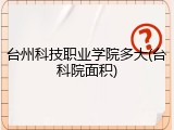 台州科技职业学院多大(台科院面积)