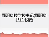 郧阳科技学校书记(郧阳科技校书记)