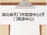 湖北省天门市复读中心(天门复读中心)