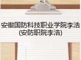 安徽国防科技职业学院李浩(安防职院李浩)